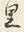 Character 里
