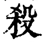 “殺”字