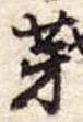 位置 確認된 芽