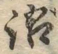 Đã định vị 語