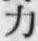 文字 力