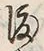 “渡”字