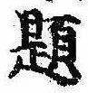 已定位題