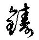 位置 確認된 鋳