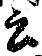 Đã định vị 云