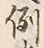 Character 例