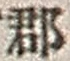 字郡
