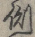 已定位側