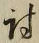 文字 討