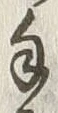 字手