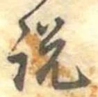 説，已得其位