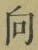 文字 向