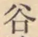 「谷」字