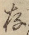 「存」字