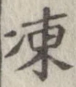 凍，已得其位