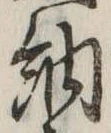 Đã định vị 納