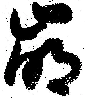 崩，已得其位