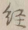 字径