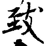 Đã định vị 致