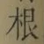 “根”字
