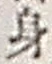 Character 身
