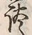 Character 談
