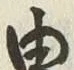 「由」字