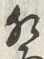 𡨸祭