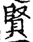 Chữ 賢