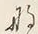 Character は