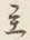 Character 至