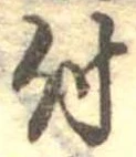 位置 確認된 付