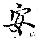 已定位安