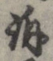 Đã định vị 訴