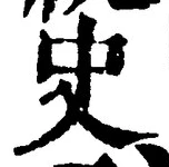 文字史