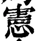 𡨸憲