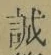 Chữ 誠