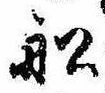 Located 船