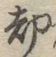 却，已得其位
