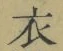 文字 衣