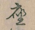 㐌定位座