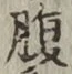 字腹