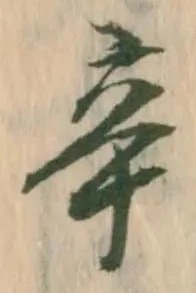 Located 辛