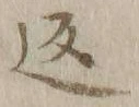 字返