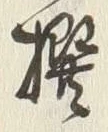 𡨸撰