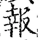 字報