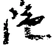 陀の位置