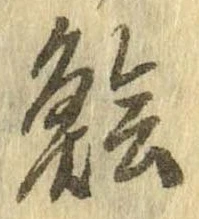 鱠の位置