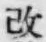 文字改