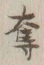 「奪」字